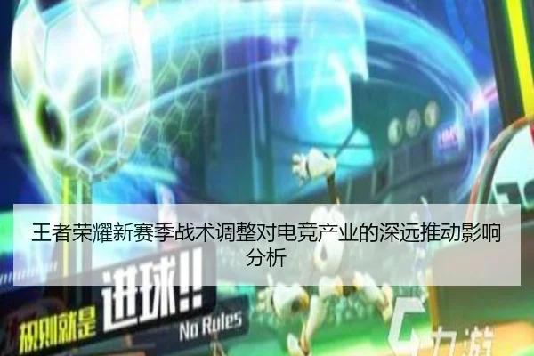 王者荣耀新赛季战术调整对电竞产业的深远推动影响分析
