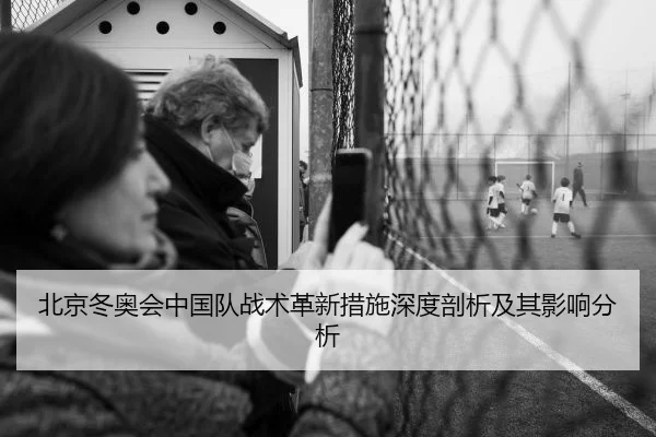 北京冬奥会中国队战术革新措施深度剖析及其影响分析