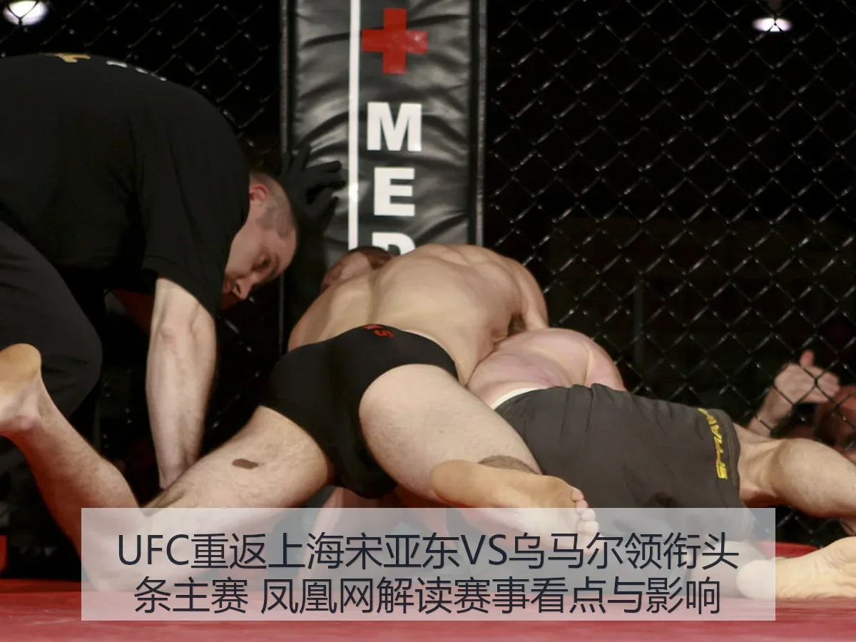 UFC重返上海宋亚东VS乌马尔领衔头条主赛 解读赛事看点与影响