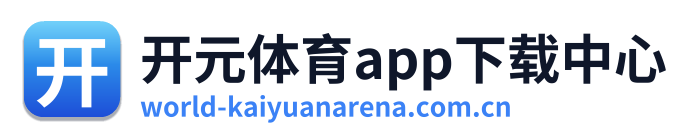 开元体育app下载中心 Logo